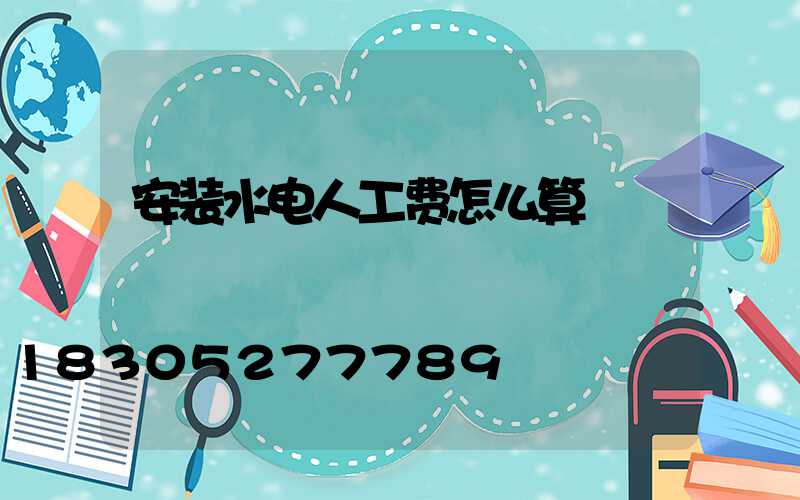 安装水电人工费怎么算