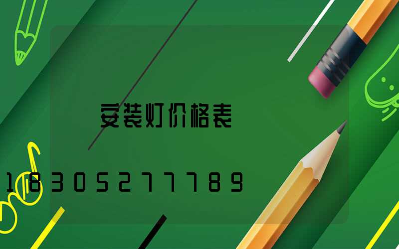 安装灯价格表