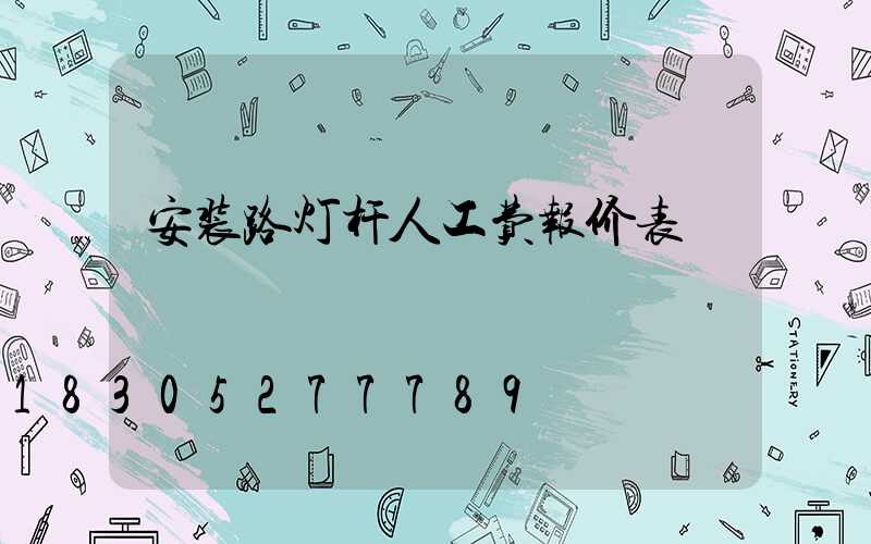 安装路灯杆人工费报价表