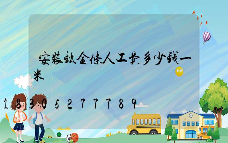 安装钛金条人工费多少钱一米