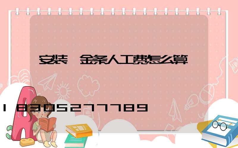 安装钛金条人工费怎么算