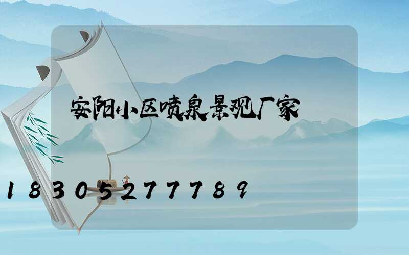 安阳小区喷泉景观厂家