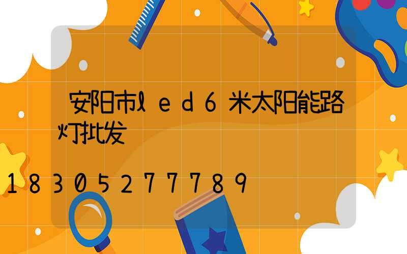 安阳市led6米太阳能路灯批发