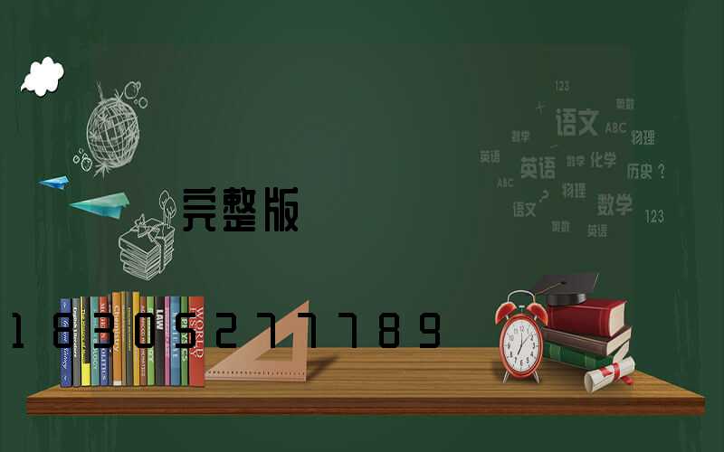 完整版