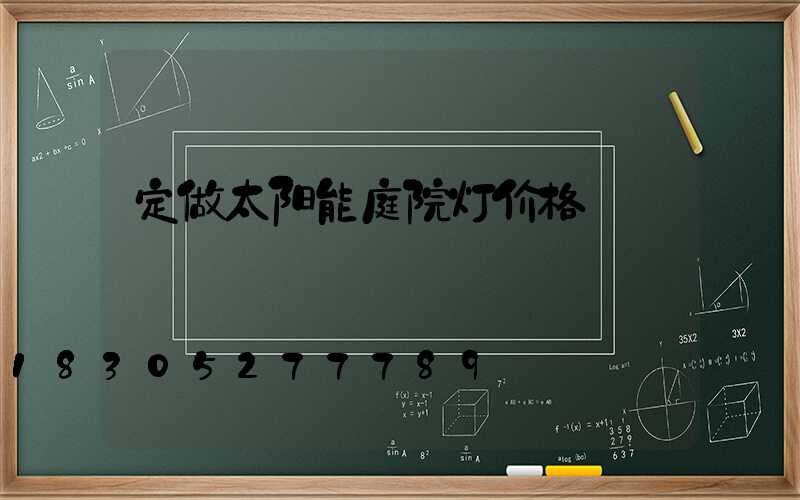 定做太阳能庭院灯价格