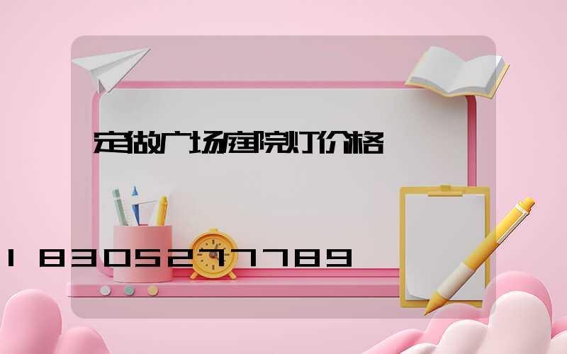 定做广场庭院灯价格