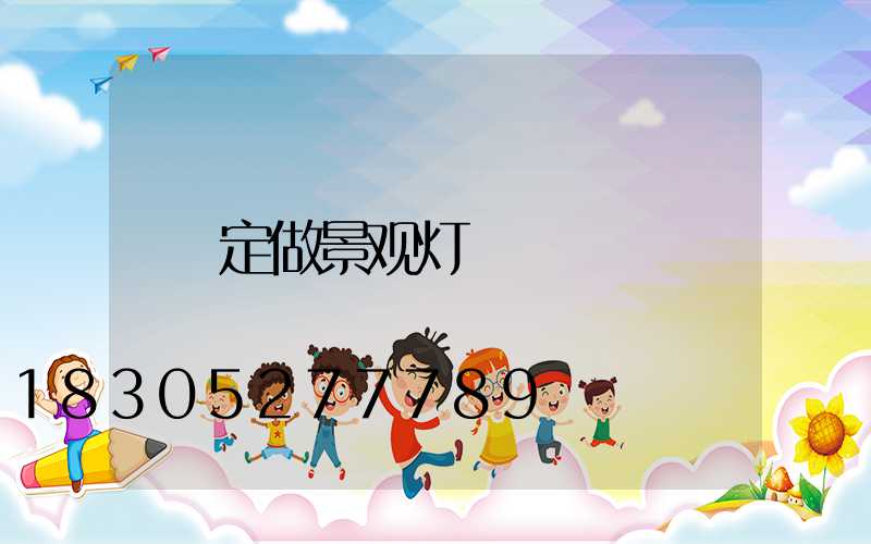 定做景观灯