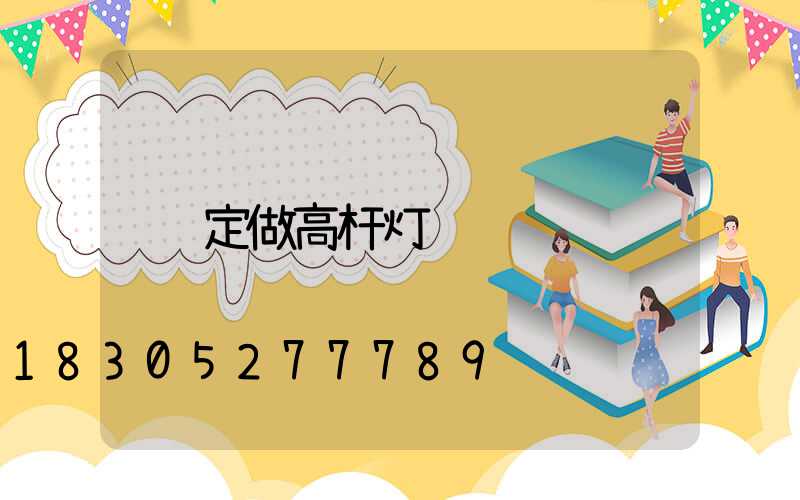 定做高杆灯
