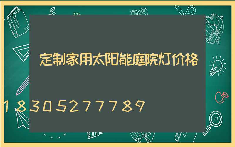定制家用太阳能庭院灯价格