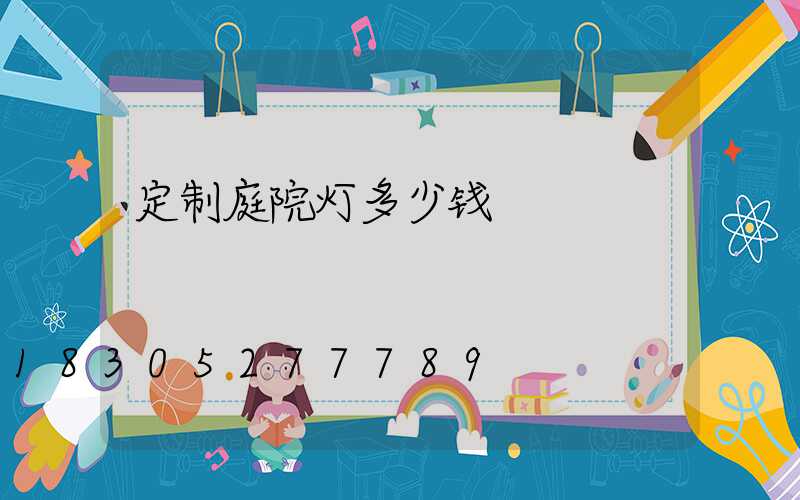 定制庭院灯多少钱