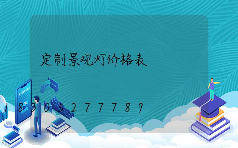 定制景观灯价格表