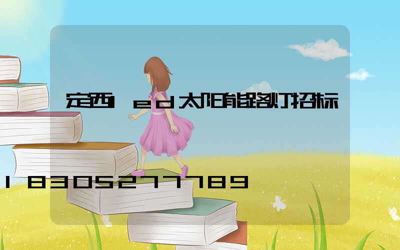 定西led太阳能路灯招标