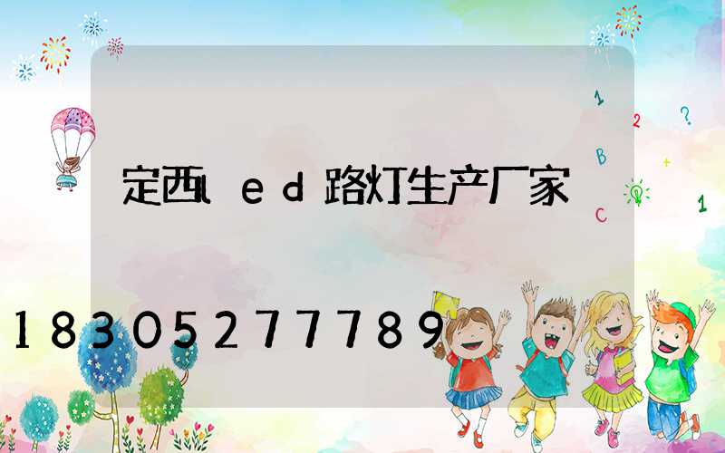 定西led路灯生产厂家