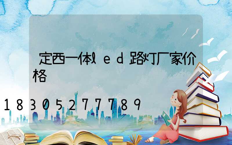 定西一体led路灯厂家价格
