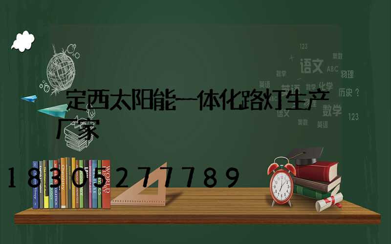 定西太阳能一体化路灯生产厂家