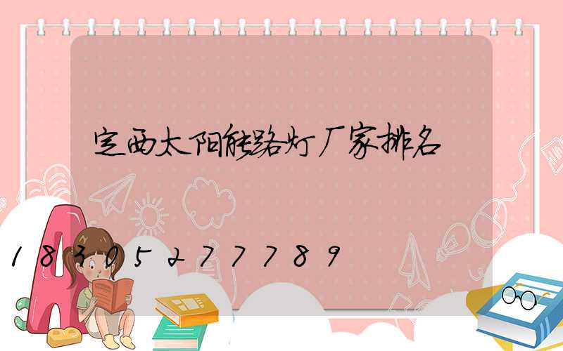 定西太阳能路灯厂家排名