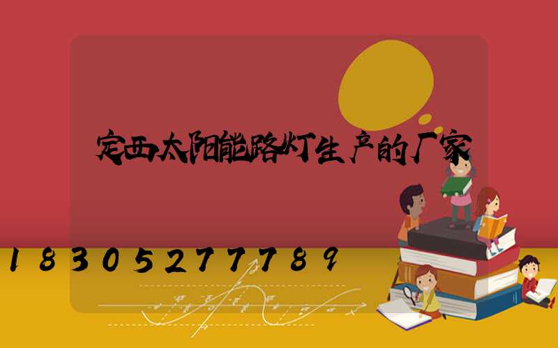 定西太阳能路灯生产的厂家