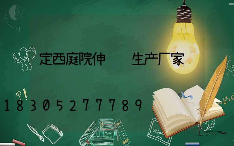 定西庭院伸缩门生产厂家