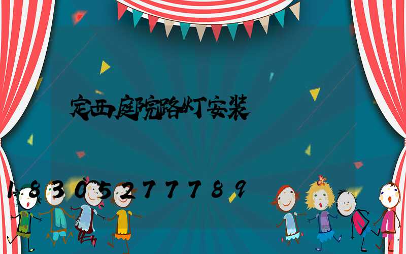 定西庭院路灯安装