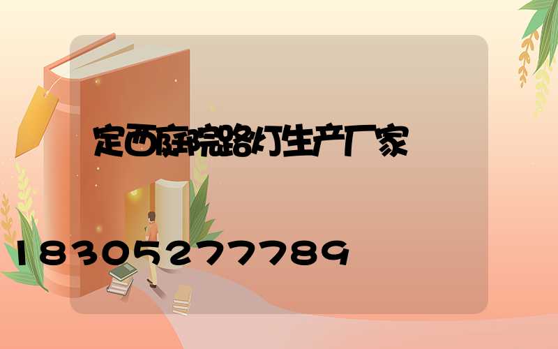 定西庭院路灯生产厂家