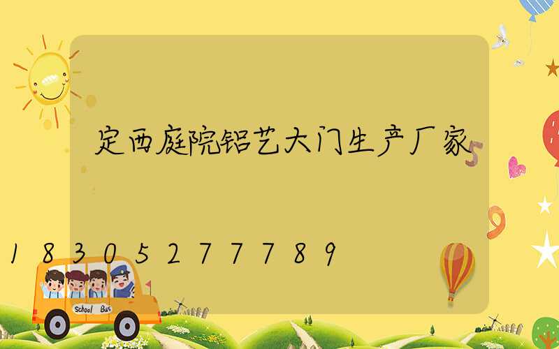 定西庭院铝艺大门生产厂家