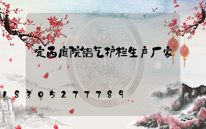 定西庭院铝艺护栏生产厂家