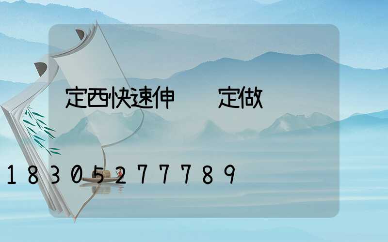 定西快速伸缩门定做