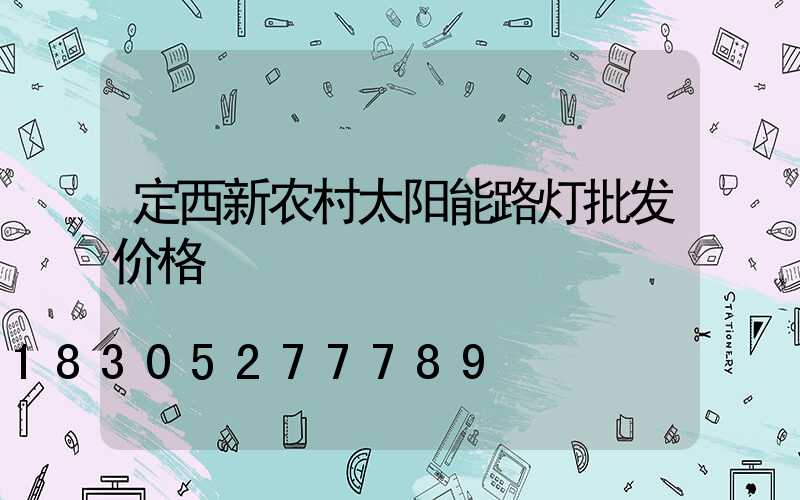 定西新农村太阳能路灯批发价格