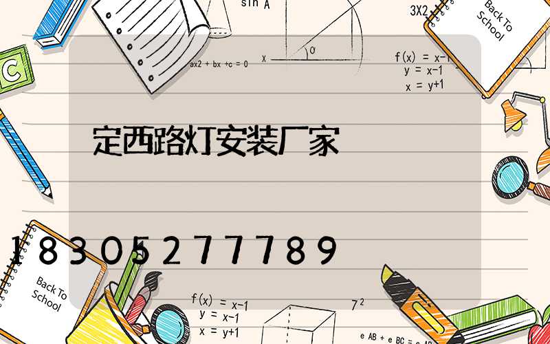 定西路灯安装厂家