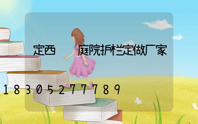 定西铝艺庭院护栏定做厂家