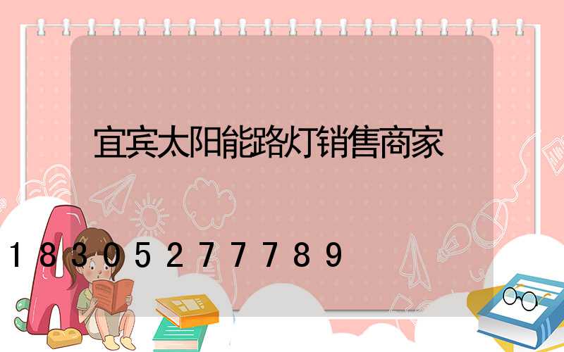 宜宾太阳能路灯销售商家