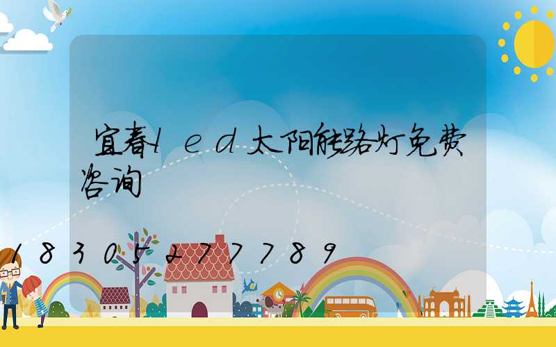 宜春led太阳能路灯免费咨询