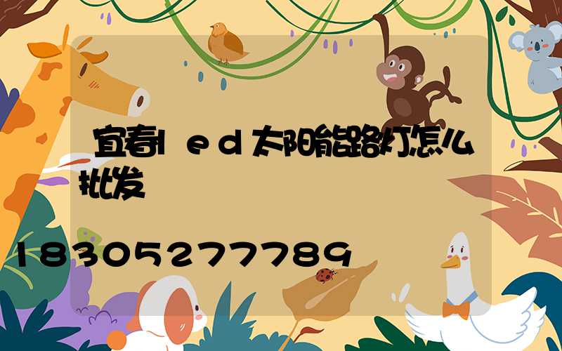 宜春led太阳能路灯怎么批发
