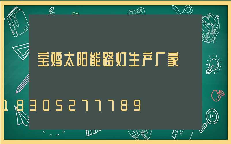 宝鸡太阳能路灯生产厂家
