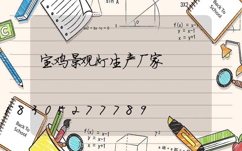 宝鸡景观灯生产厂家