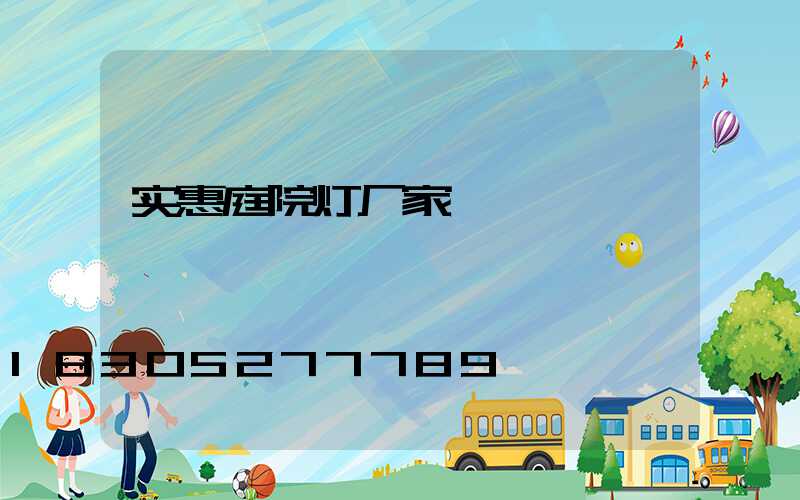实惠庭院灯厂家