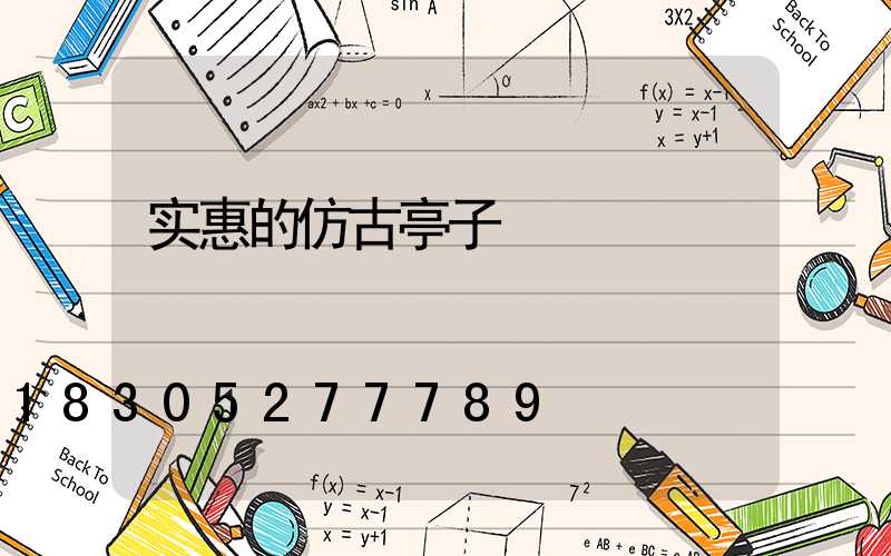 实惠的仿古亭子