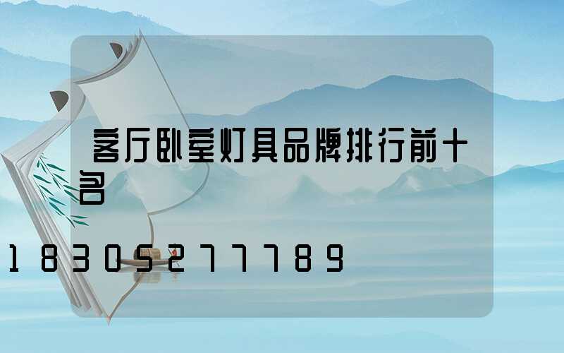 客厅卧室灯具品牌排行前十名