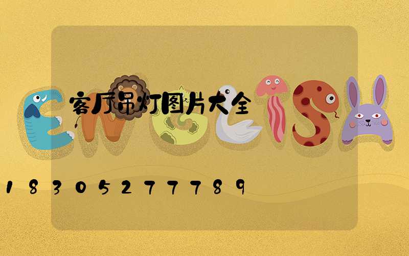 客厅吊灯图片大全