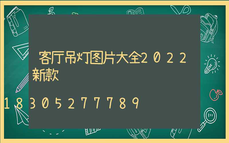客厅吊灯图片大全2022新款