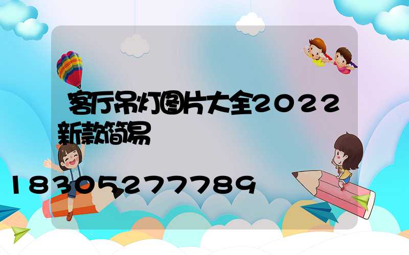 客厅吊灯图片大全2022新款简易