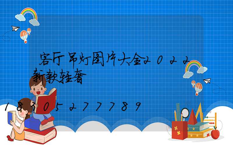 客厅吊灯图片大全2022新款轻奢