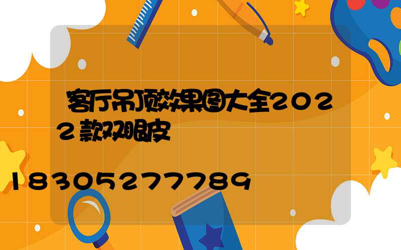 客厅吊顶效果图大全2022款双眼皮