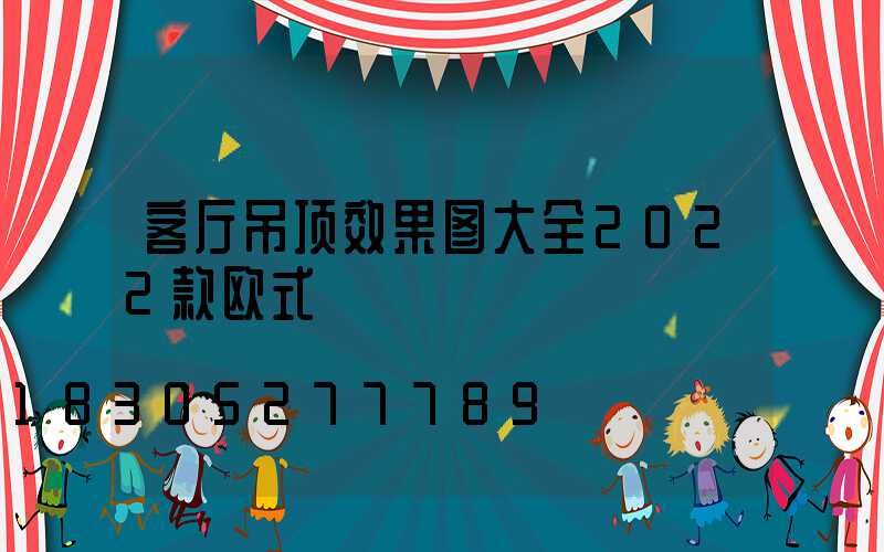 客厅吊顶效果图大全2022款欧式