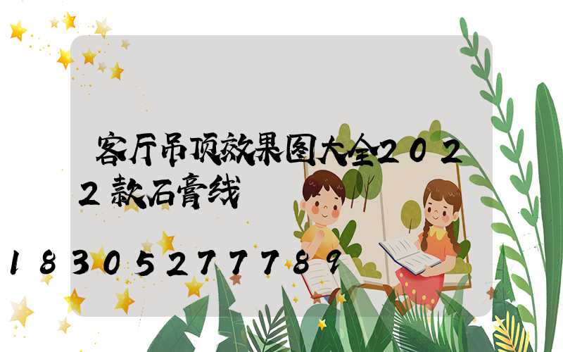 客厅吊顶效果图大全2022款石膏线