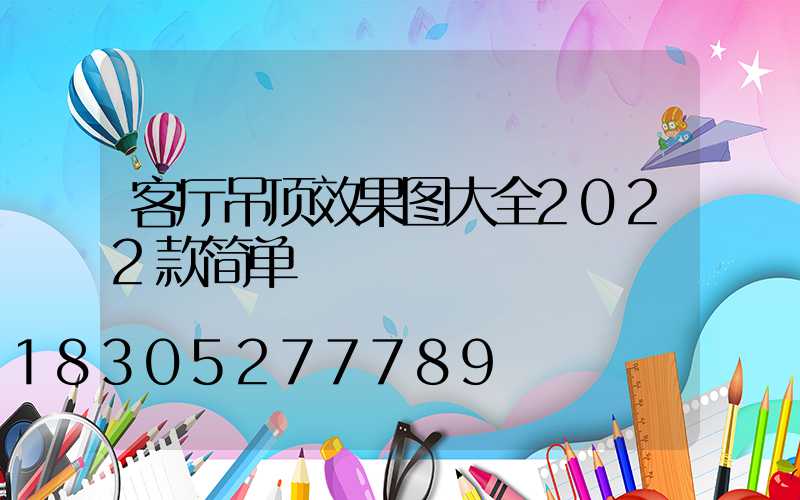 客厅吊顶效果图大全2022款简单