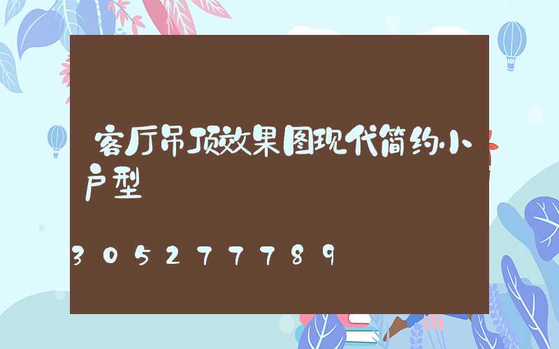 客厅吊顶效果图现代简约小户型