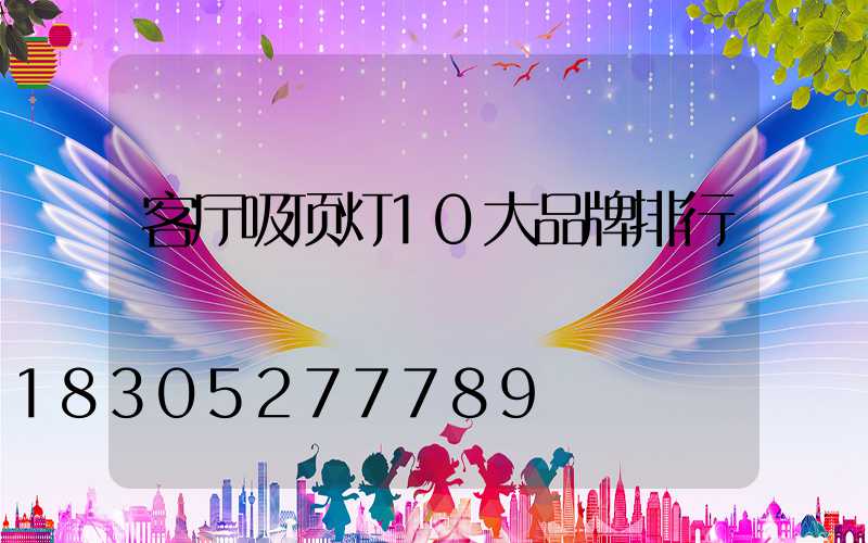 客厅吸顶灯10大品牌排行
