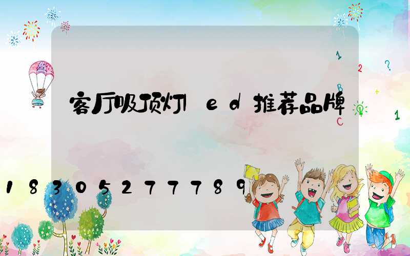 客厅吸顶灯led推荐品牌