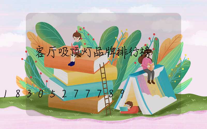 客厅吸顶灯品牌排行榜